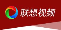 联想视频